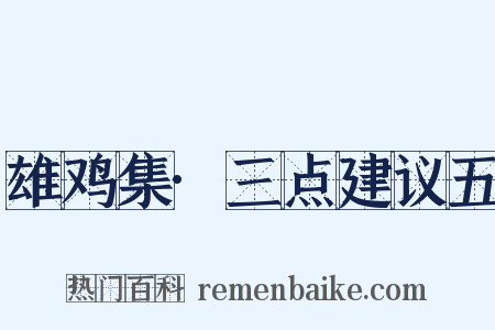 雄鸡集·三点建议五是什么意思的图片